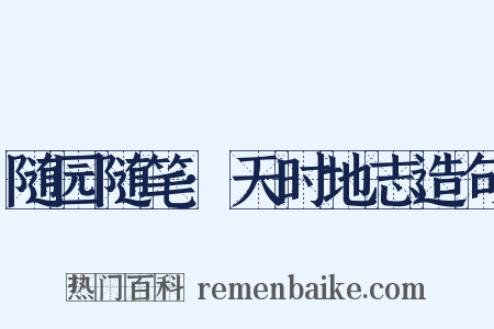 随园随笔·天时地志造句是什么意思的图片